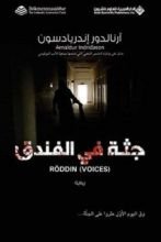 رواية جثة في الفندق
