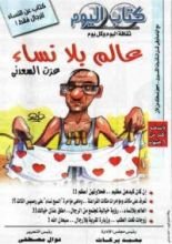 كتاب عالم بلا نساء