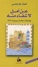 كتاب عن أمل لا شفاء منه