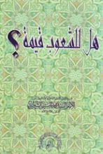 كتاب هل للشعوب قيمة ؟