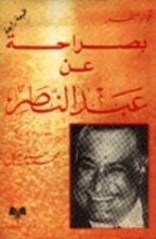 كتاب بصراحة عن عبد الناصر