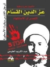 كتاب الأشجار نحرت واقفة عز الدين القسام النصر أو الاستشهاد