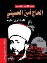 كتاب الحاج أمين الحسيني مجاهد فلسطين والعرب