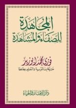 كتاب المجاهدة للصفاء والمشاهدة