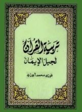 كتاب تربية القرآن لجيل الإيمان