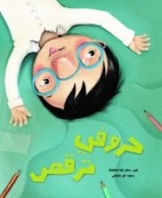 كتاب حروفي ترقص