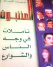 كتاب المذنبون