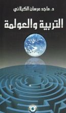 كتاب التربية والعولمة