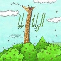 كتاب الزرافة ميليا