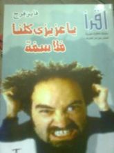 كتاب يا عزيزى كلنا فلاسفة