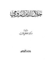 كتاب جلال الدين الرومى