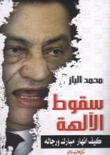 كتاب سقوط الآلهة