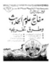 كتاب مفاتيح علوم الحديث وطرق تخريجه