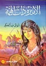كتاب الأميرة ذات الهمة