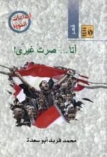 كتاب أنا .. صرت غيري