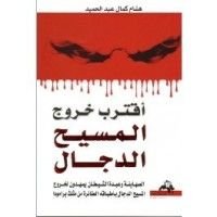 كتاب اقترب خروج المسيح الدجال