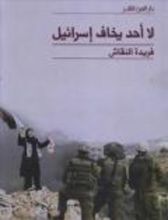 كتاب لا أحد يخاف اسرائيل