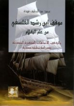 كتاب موقف ابن رشد الفلسفي من علم الكلام وأثره في الاتجاهات الفكرية الحديثة (دراسة تحليلية نقدية)