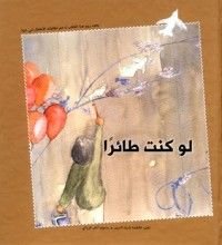 كتاب لو كنت طائرا