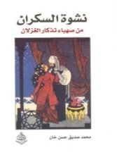كتاب نشوة السكران من صهباء تذكار الغزلان