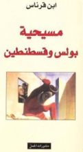 كتاب مسيحية بولس وقسطنطين