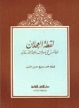 كتاب نزل الأبرار بالعلم المأثور من الأدعية والأذكار