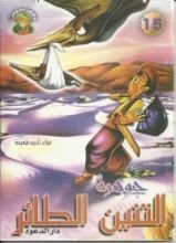 كتاب جوهرة التين الطائر