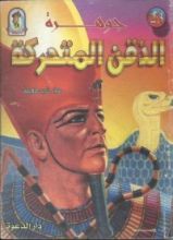 كتاب جوهرة الذقن المتحرك