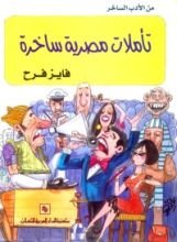 كتاب تأملات مصرية ساخرة