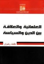 كتاب العلمانية والعلاقة بين الدين والسياسة