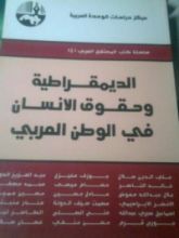 كتاب الديموقراطية و حقوق الانسان في الوطن العربي