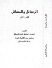 كتاب الرسائل والمسائل - الجزء الأول