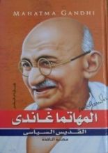 كتاب المهاتما غاندي القديس السياسي