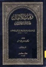 كتاب وفيات الأعيان وأنباء أبناء الزمان