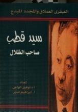 كتاب سيد قطب صاحب الظلال
