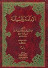 كتاب الإمامة والسياسة