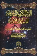 كتاب الولاية التكوينية والتشريعية للصديقة الطاهرة