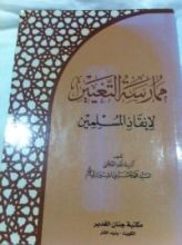 كتاب ممارسة التغيير لإنقاذ المسلمين