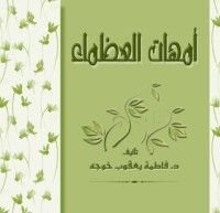 كتاب أمهات العظماء
