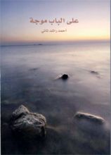كتاب على الباب موجة