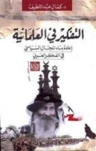 كتاب التفكير في العلمانية