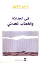 كتاب في الحداثة والخطاب الحداثي