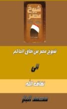 كتاب شيوخ مصر من نفاق الحاكم إلى نفاق الله