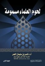 كتاب لحوم العلماء مسمومة