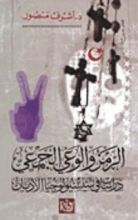 كتاب الرمز والوعي الجمعي