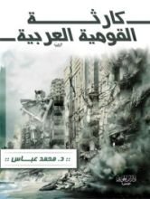 كتاب كارثة القومية العربية