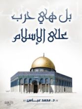 كتاب بل هي حرب على الإسلام