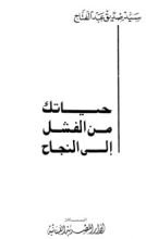 كتاب النجاح والسعادة بين الحظ والذكاء حياتك من الفشل النجاح