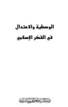 كتاب الوسطية والاعتدال في الفكر الاسلامي