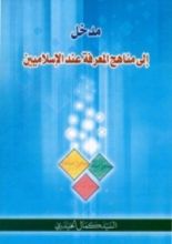 كتاب مدخل إلى مناهج المعرفة عند الإسلاميين
